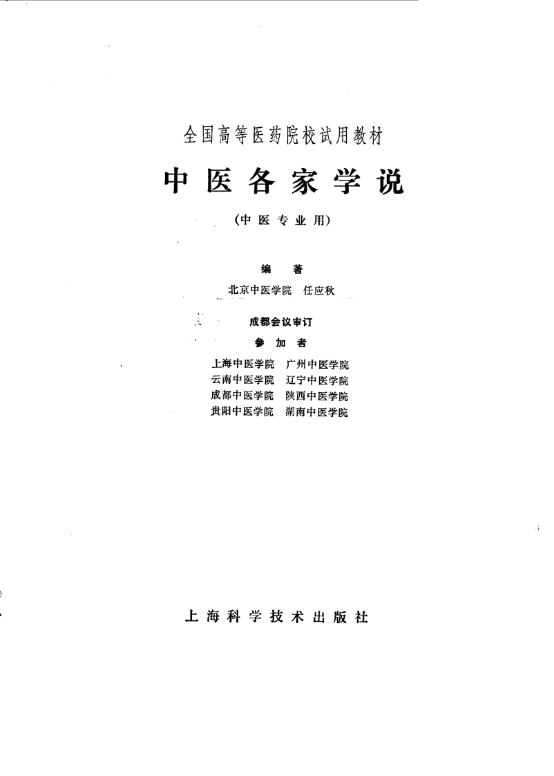 中医各家学说高等医药院校试用教材上海科学技术出版社1980-四书格