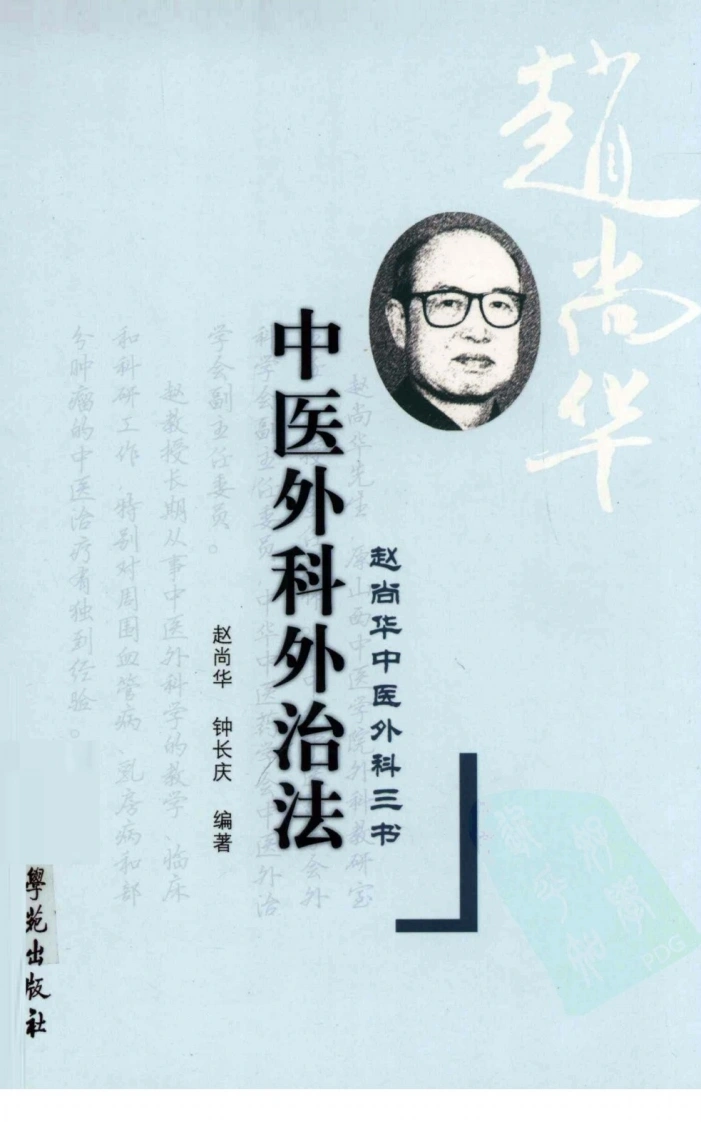 中医外科外治法（超清版）-四书格