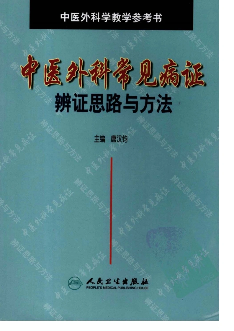 中医外科常见病证辨证思路与方法（超清版）-四书格