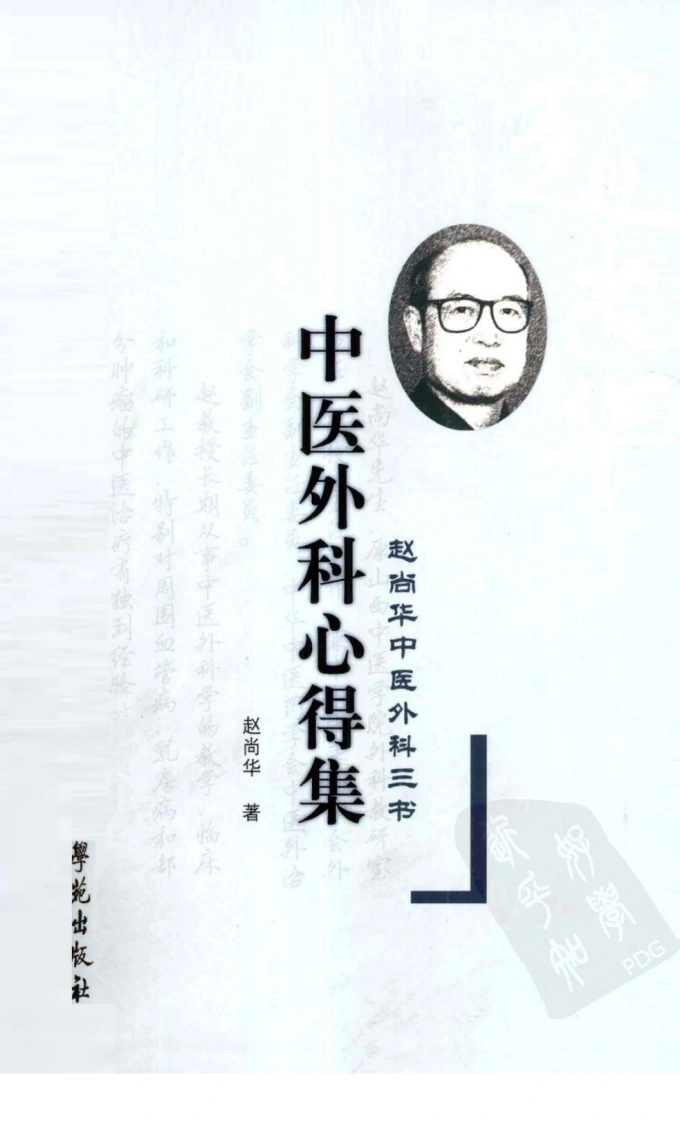 中医外科心得集（超清版）-四书格