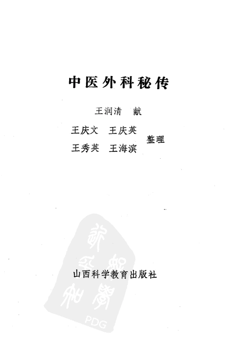 中医外科秘传（扫描版）-四书格