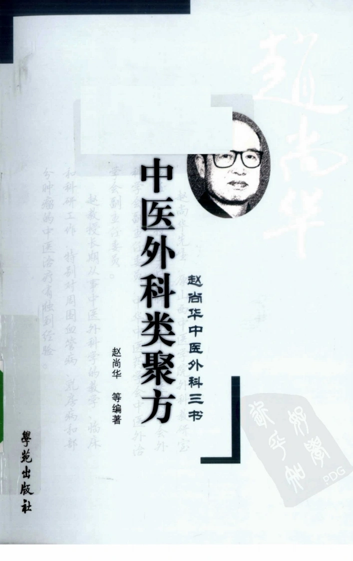 中医外科类聚方（超清版）-四书格