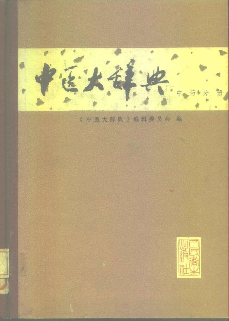 中医大辞典：中药分册（试用扫描版）-四书格