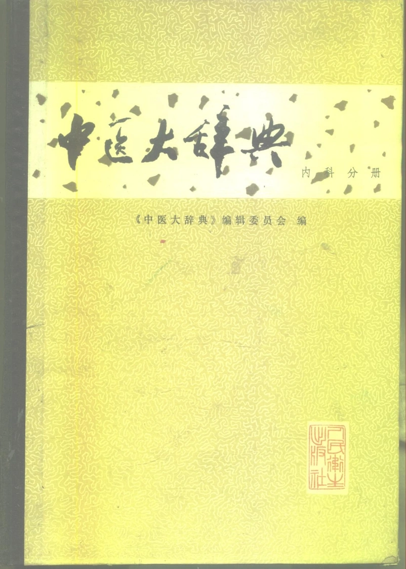 中医大辞典：内科分册（试用扫描版）-四书格