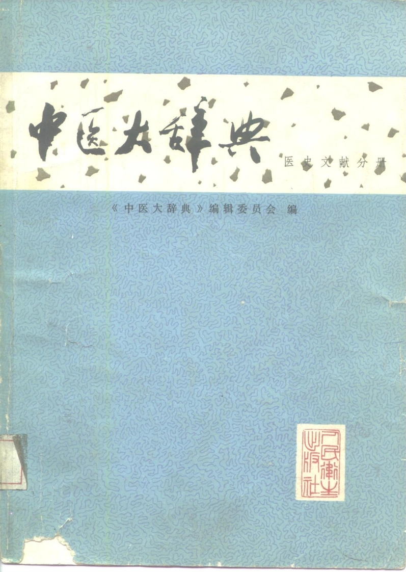 中医大辞典：医史文献分册（试用扫描版）-四书格