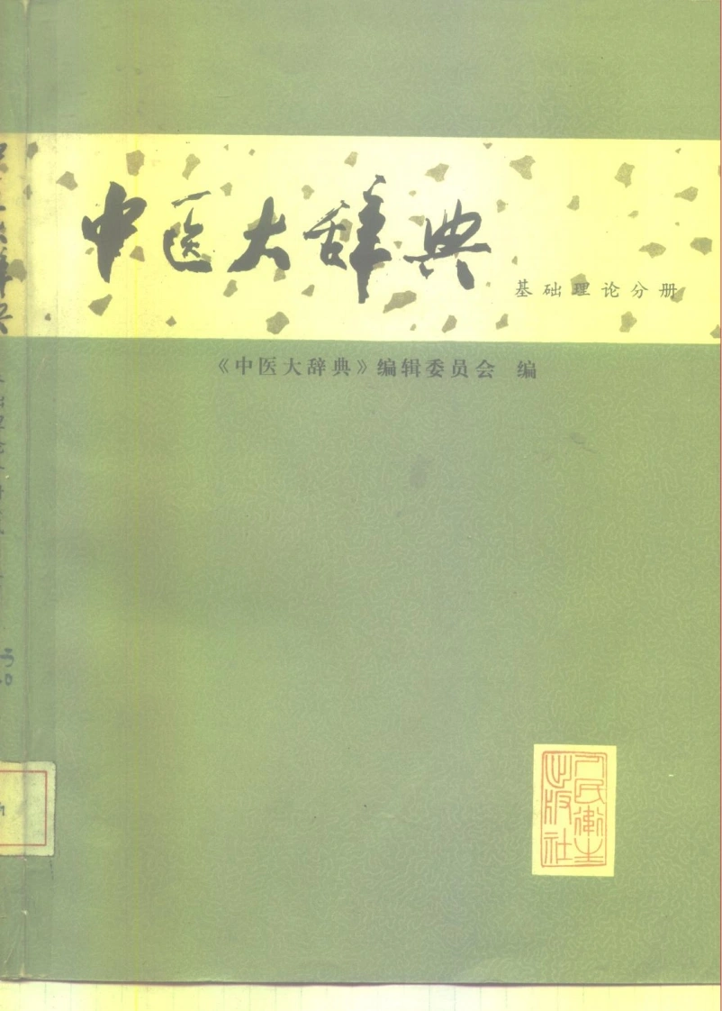 中医大辞典：基础理论分册（试用扫描版）-四书格