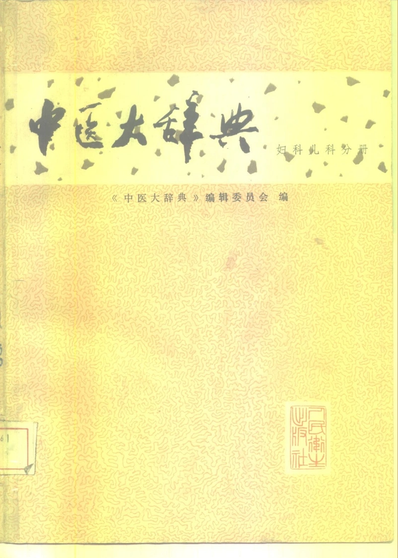 中医大辞典：妇科儿科分册（试用扫描版）-四书格