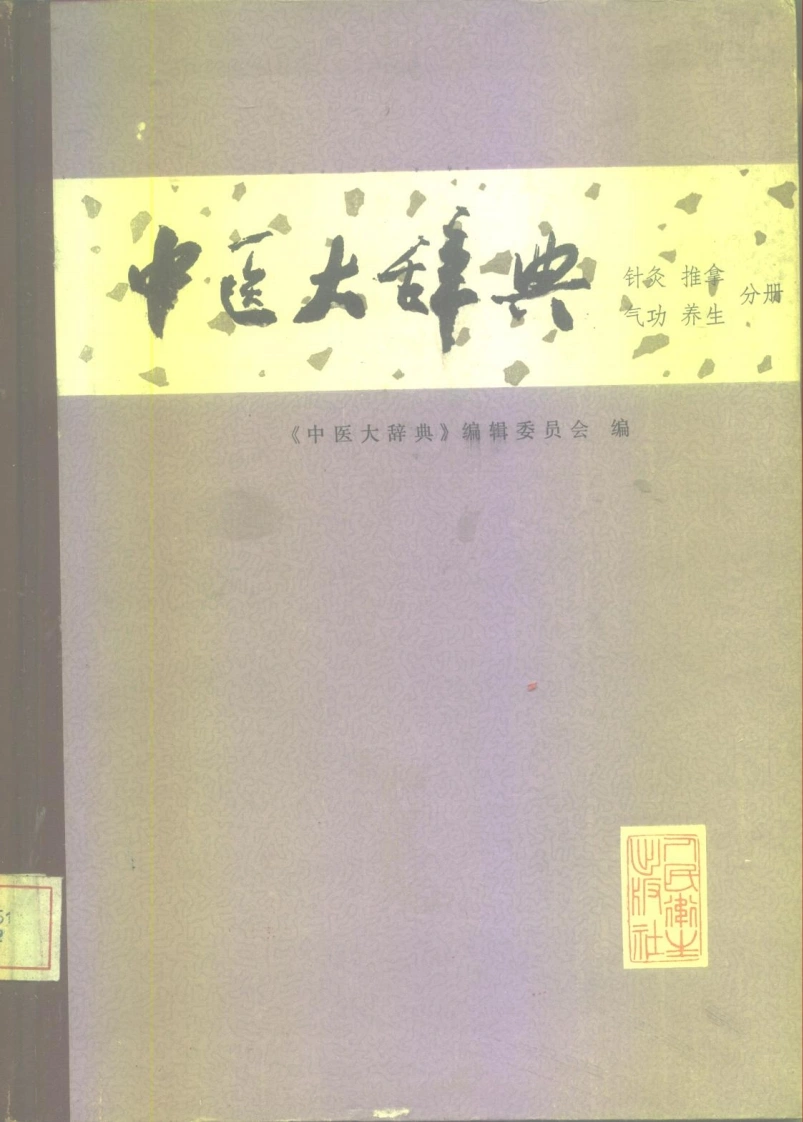 中医大辞典：针灸、推拿、气功、养生分册（试用扫描版）-四书格