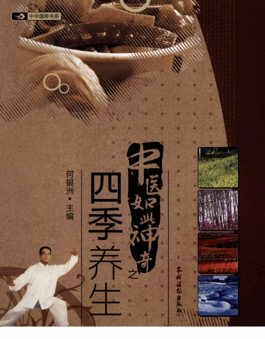 中医如此神奇之四季养生（高清版）-四书格