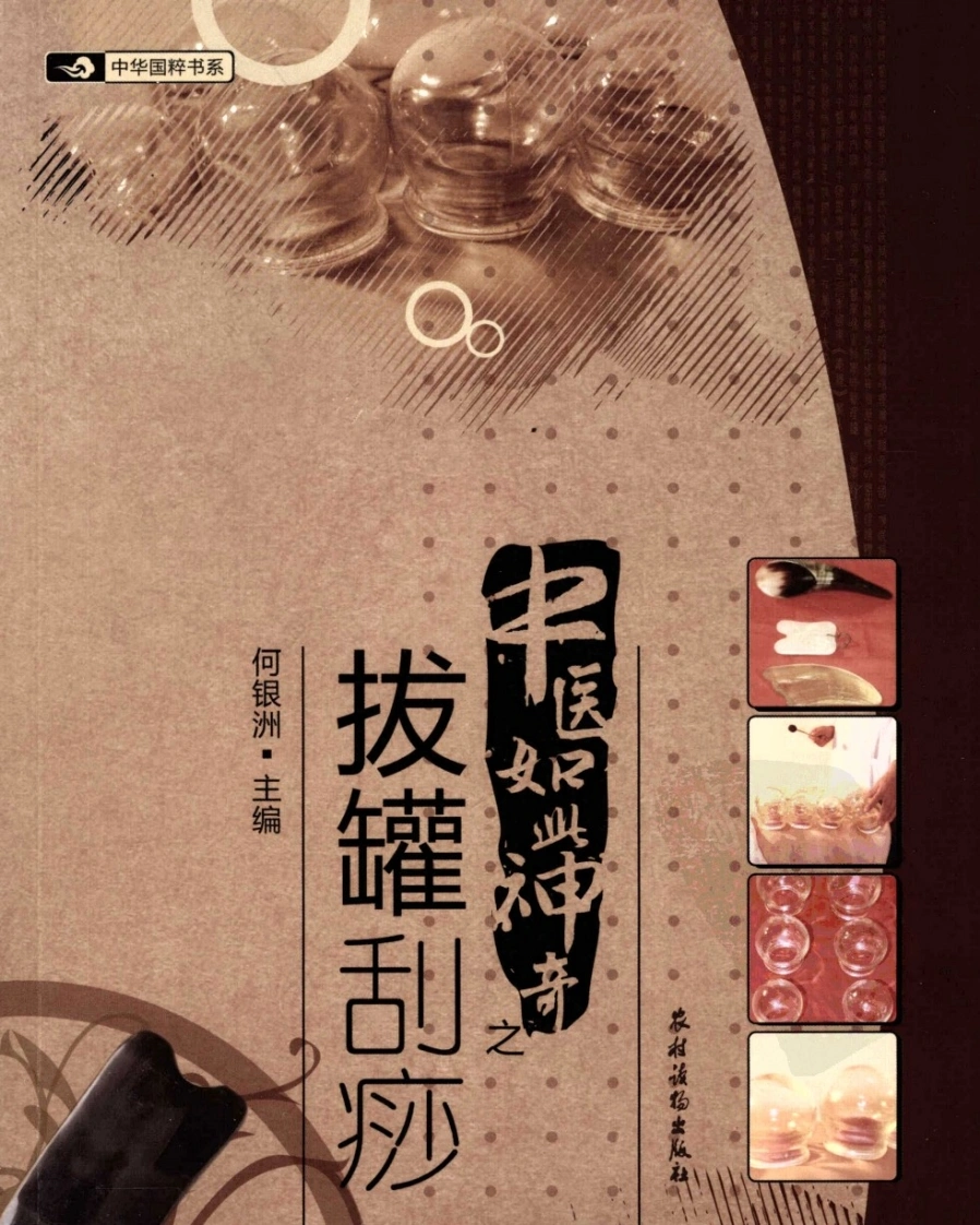 中医如此神奇之拔罐刮痧（高清版）-四书格