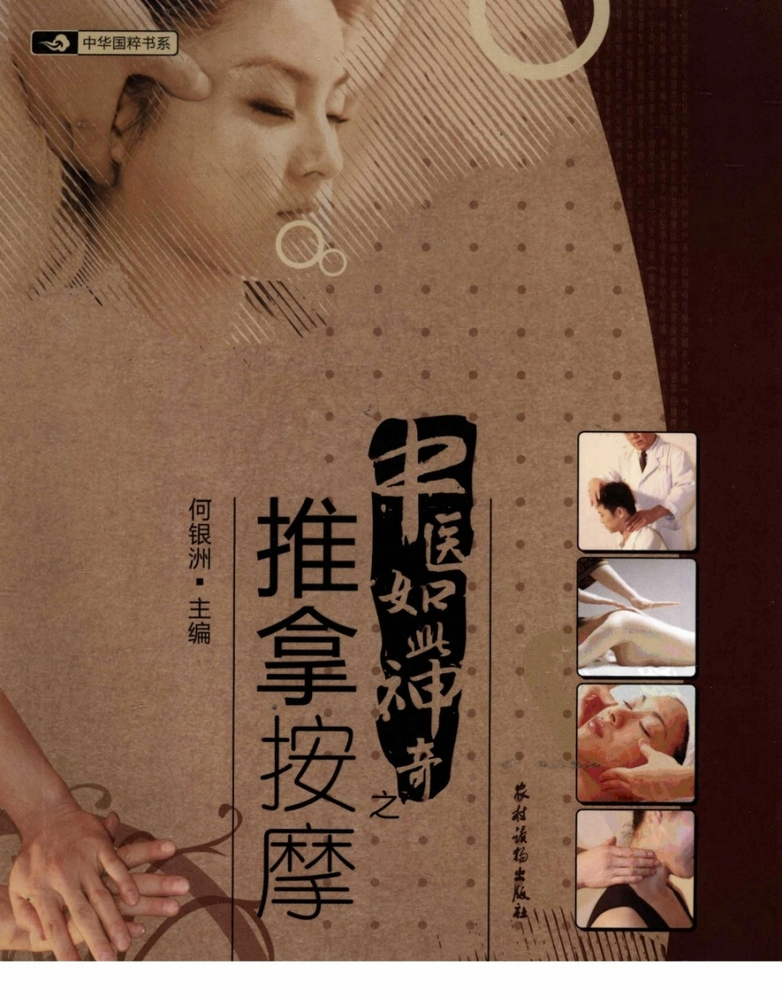 中医如此神奇之推拿按摩（高清版）-四书格