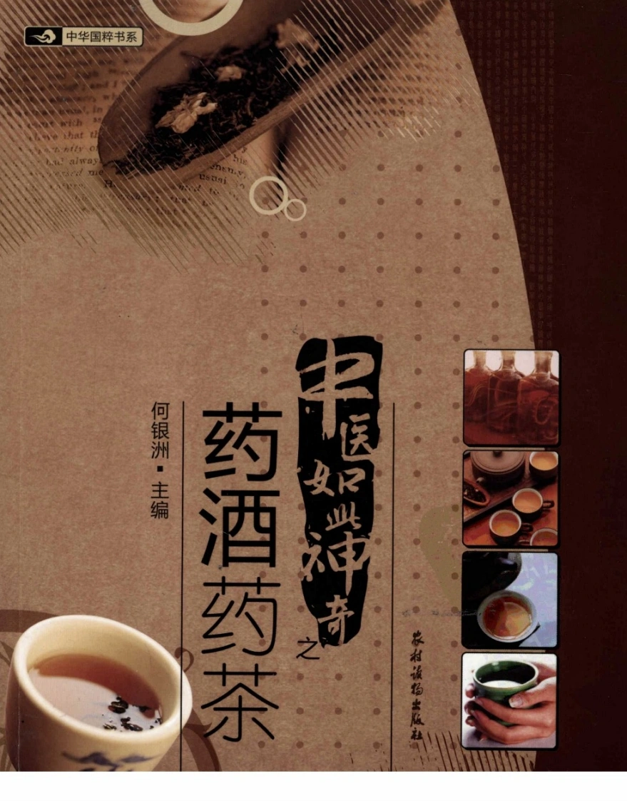 中医如此神奇之药酒药茶（高清版）-四书格