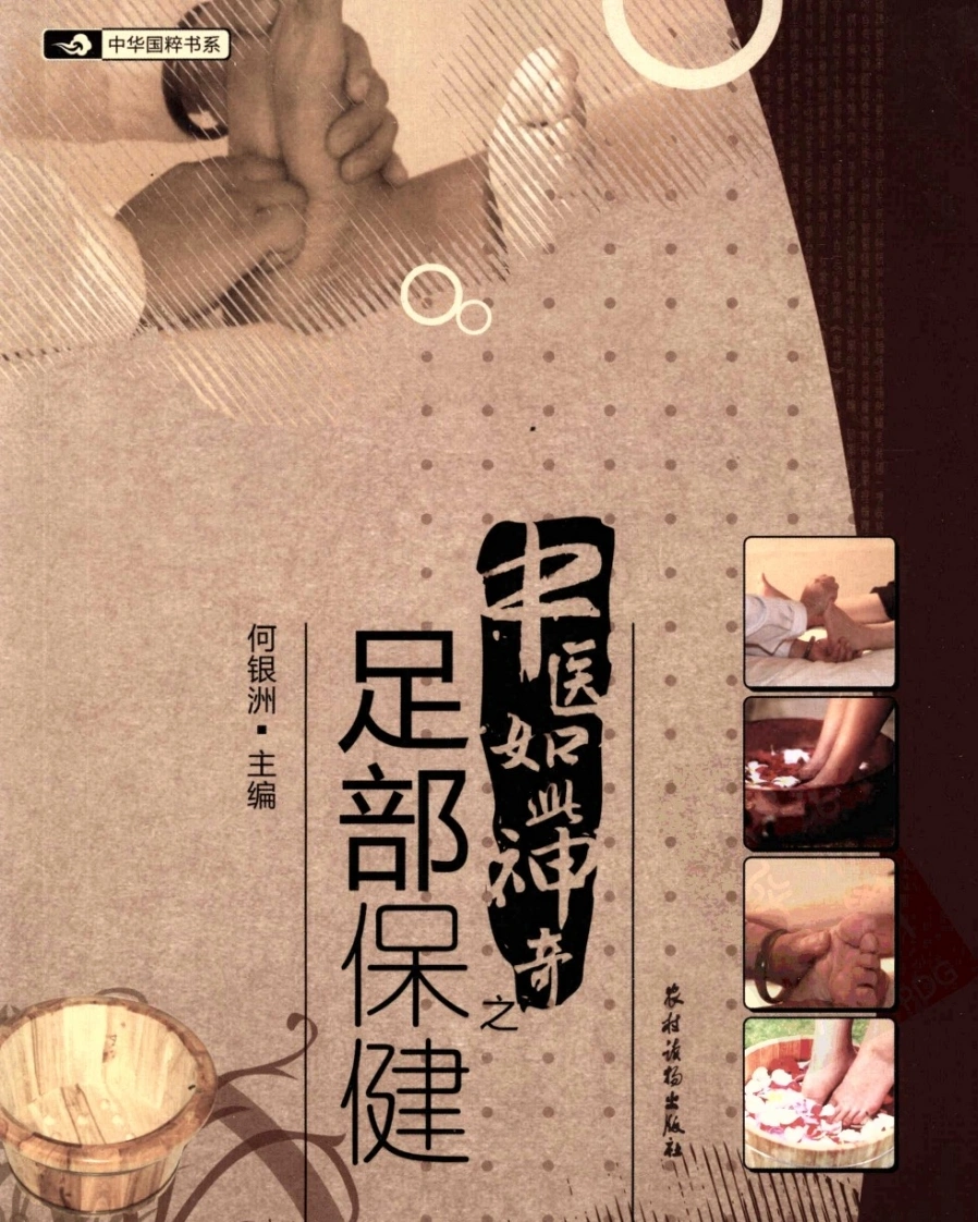 中医如此神奇之足部保健（高清版）-四书格