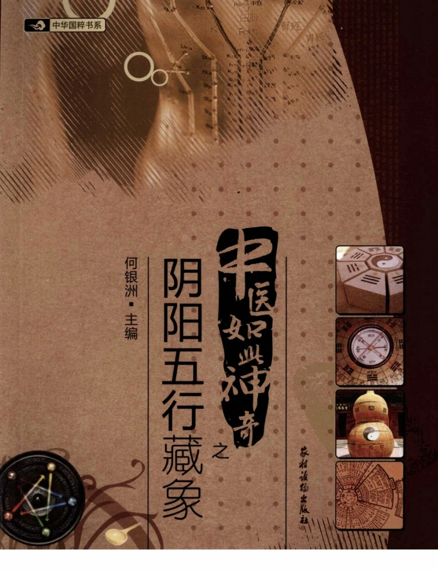中医如此神奇之阴阳五行藏象（高清版）-四书格