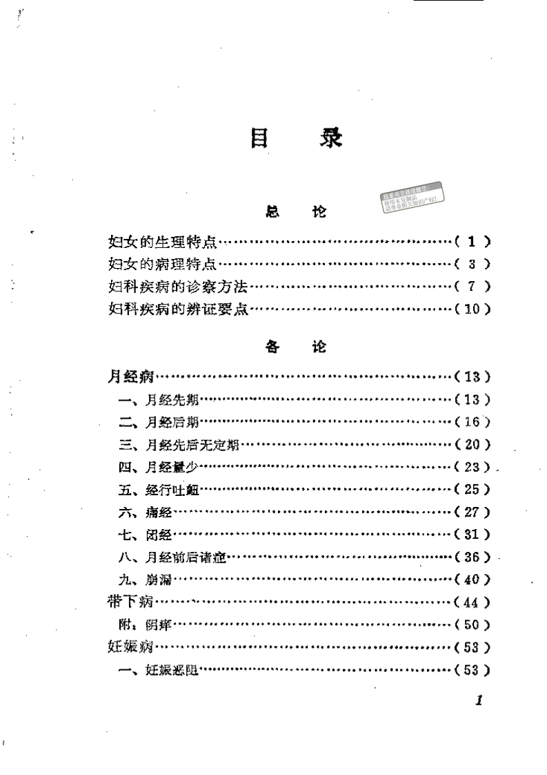 中医妇科临证备要-四书格