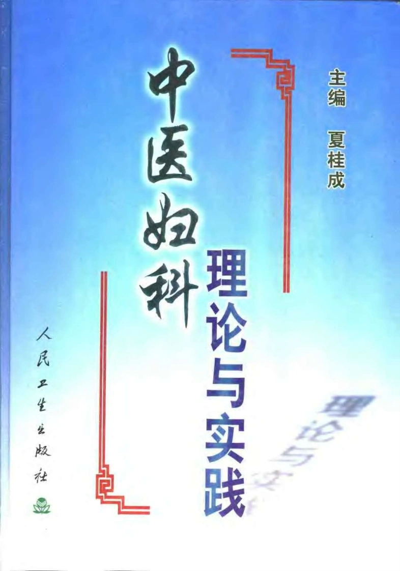 中医妇科理论与实践（高清版）-四书格