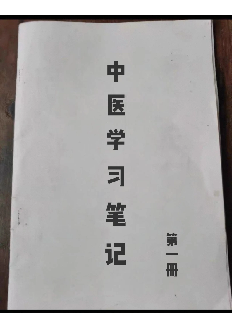中医学习笔记第一集-四书格
