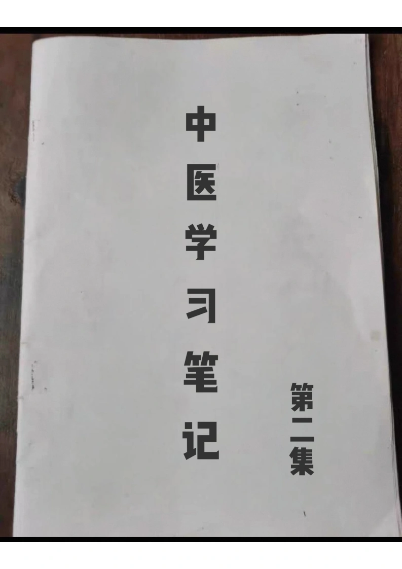 中医学习笔记第二集-四书格