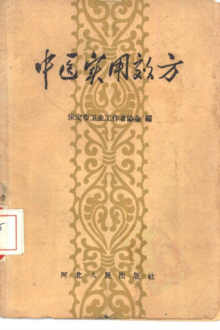 中医实用效方-四书格
