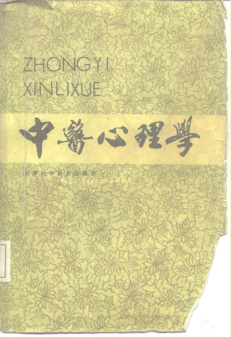 中医心理学王米渠编著-四书格