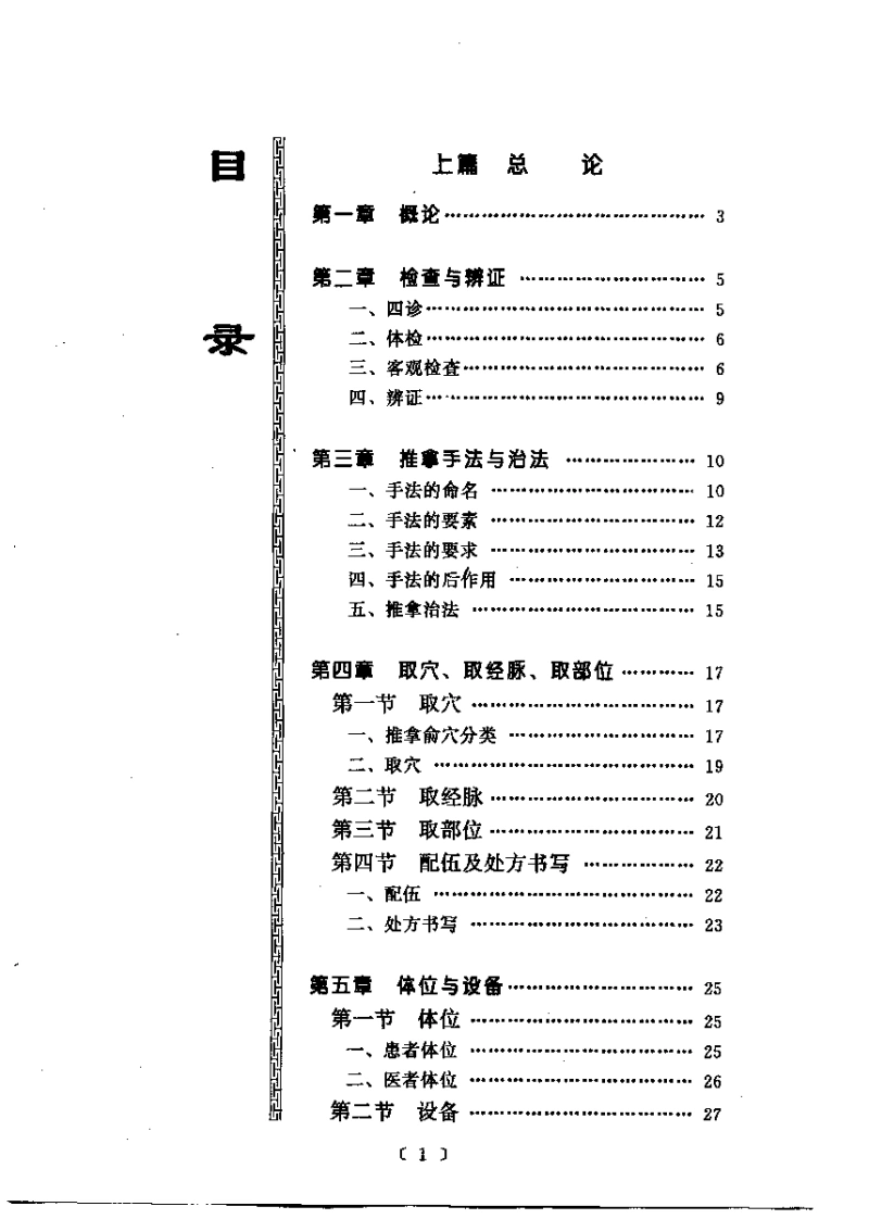 中医推拿临床手册-四书格