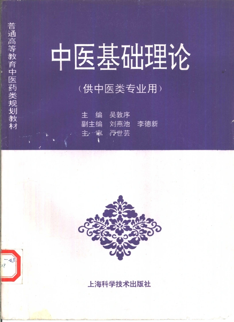 中医教材_01中医基础理论_供中医类专业用-四书格
