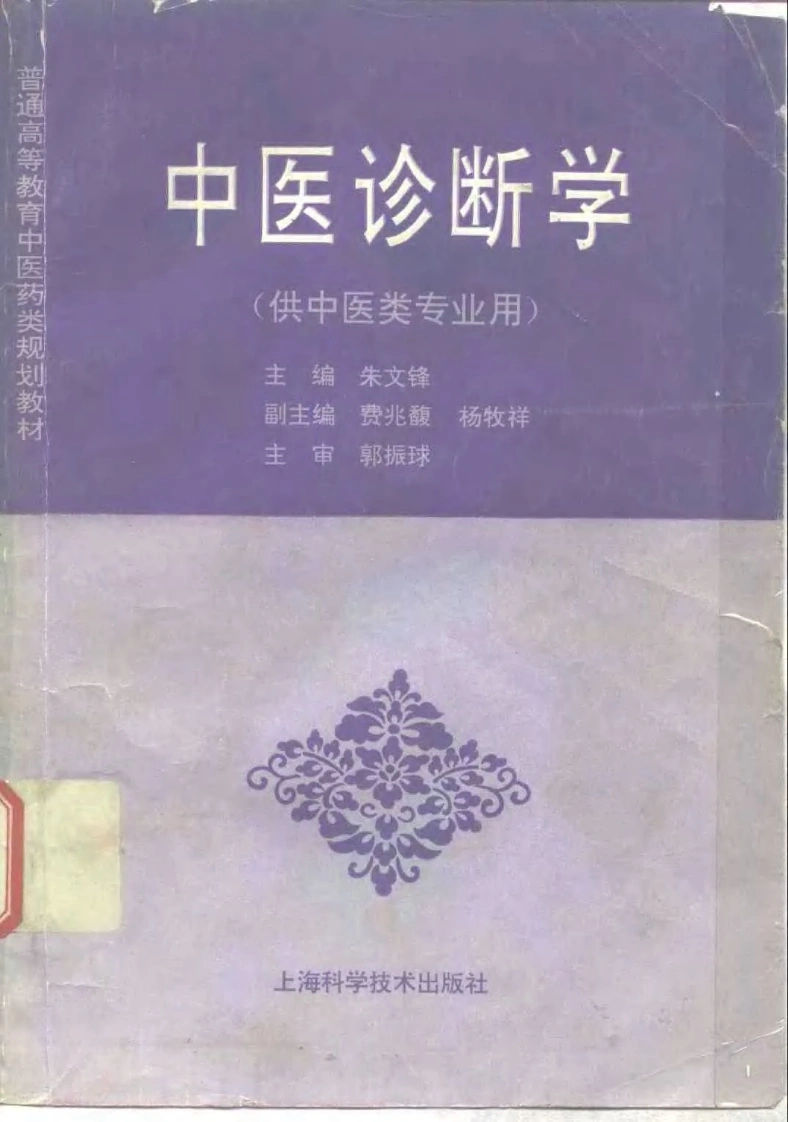 中医教材_02中医诊断学_供中医类专业用