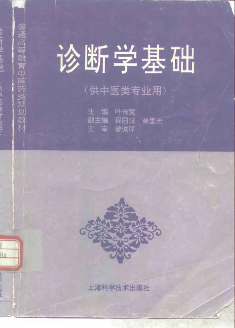中医教材_03诊断学基础_供中医类专业用-四书格