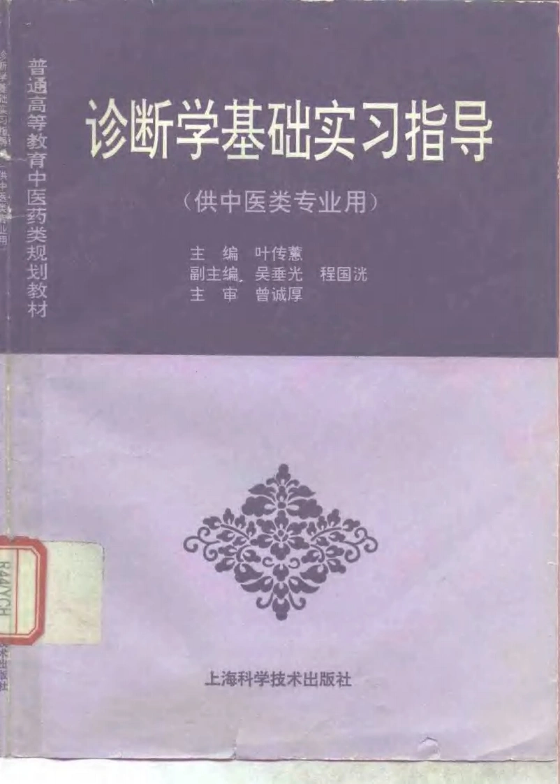 中医教材_04诊断学基础实习指导_供中医类专业用-四书格