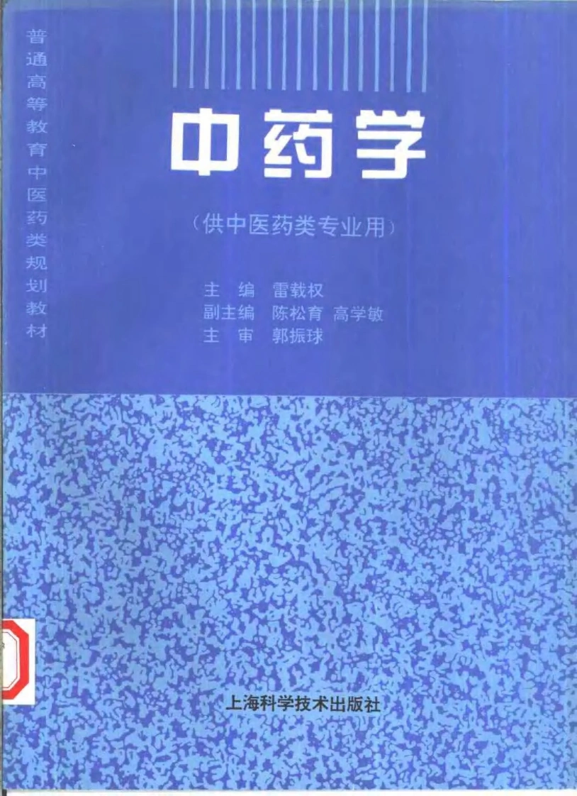 中医教材_06中药学_供中医药类专业用-四书格