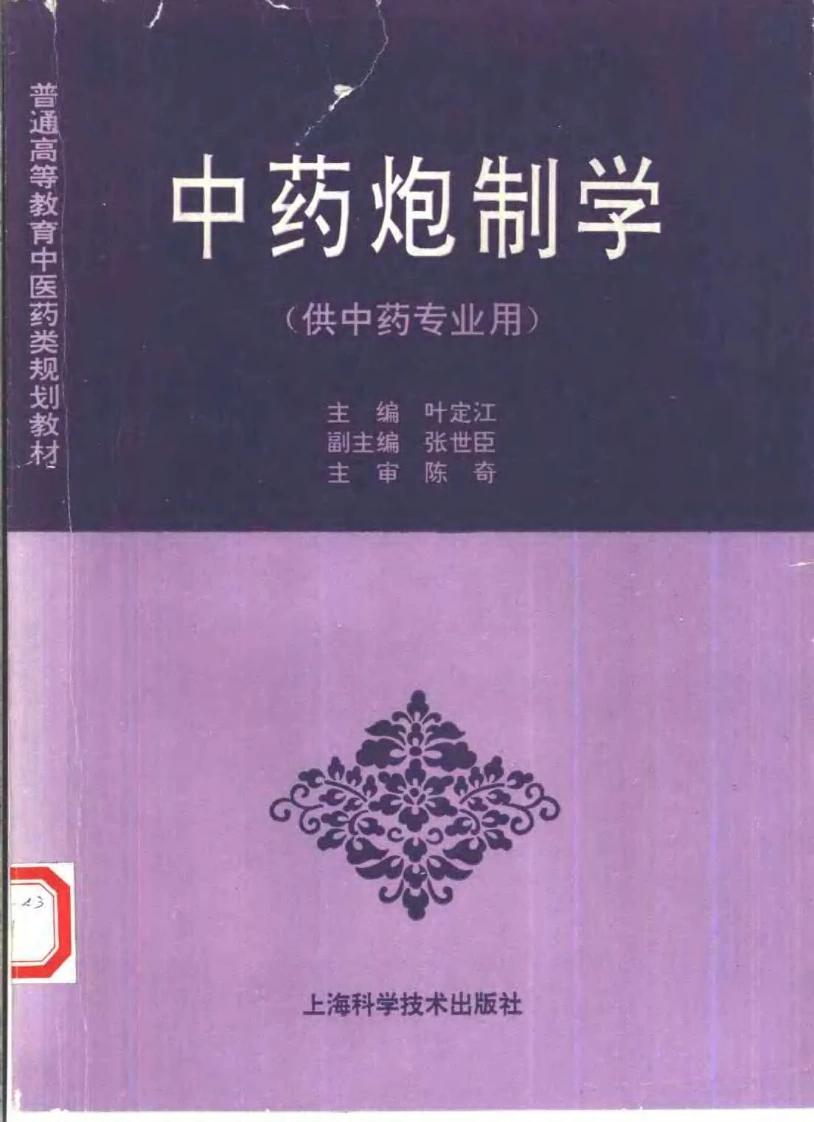 中医教材_07中药炮制学_供中药专业用-四书格