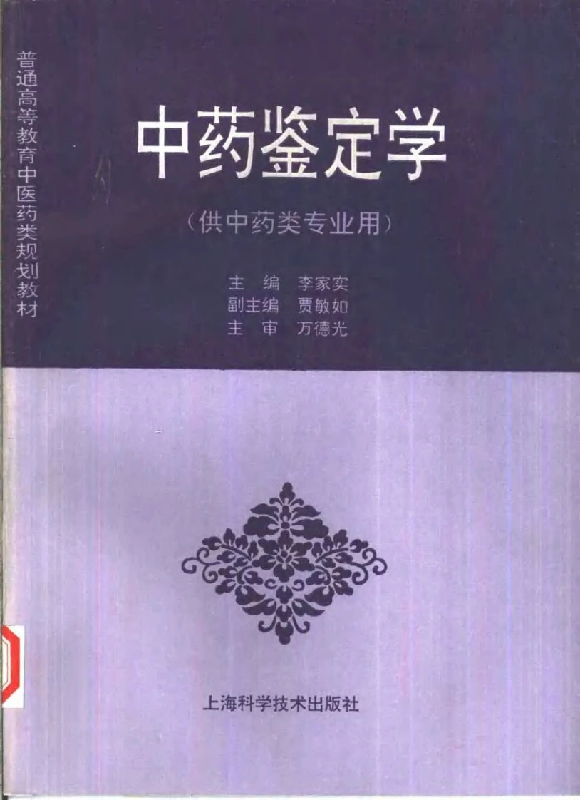 中医教材_08中药鉴定学_供中药类专业用-四书格
