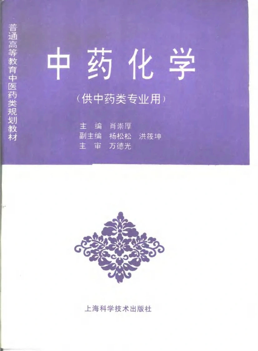 中医教材_09中药化学_供中药类专业用-四书格