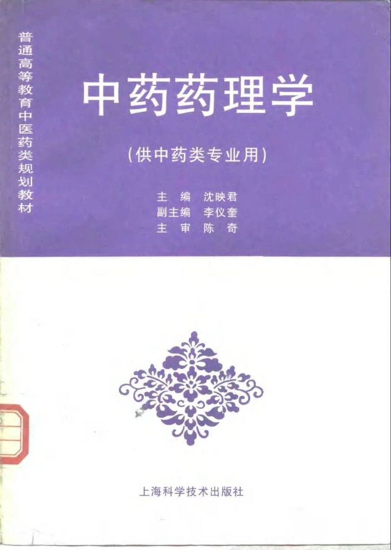 中医教材_10中药药理学_供中药类专业用-四书格