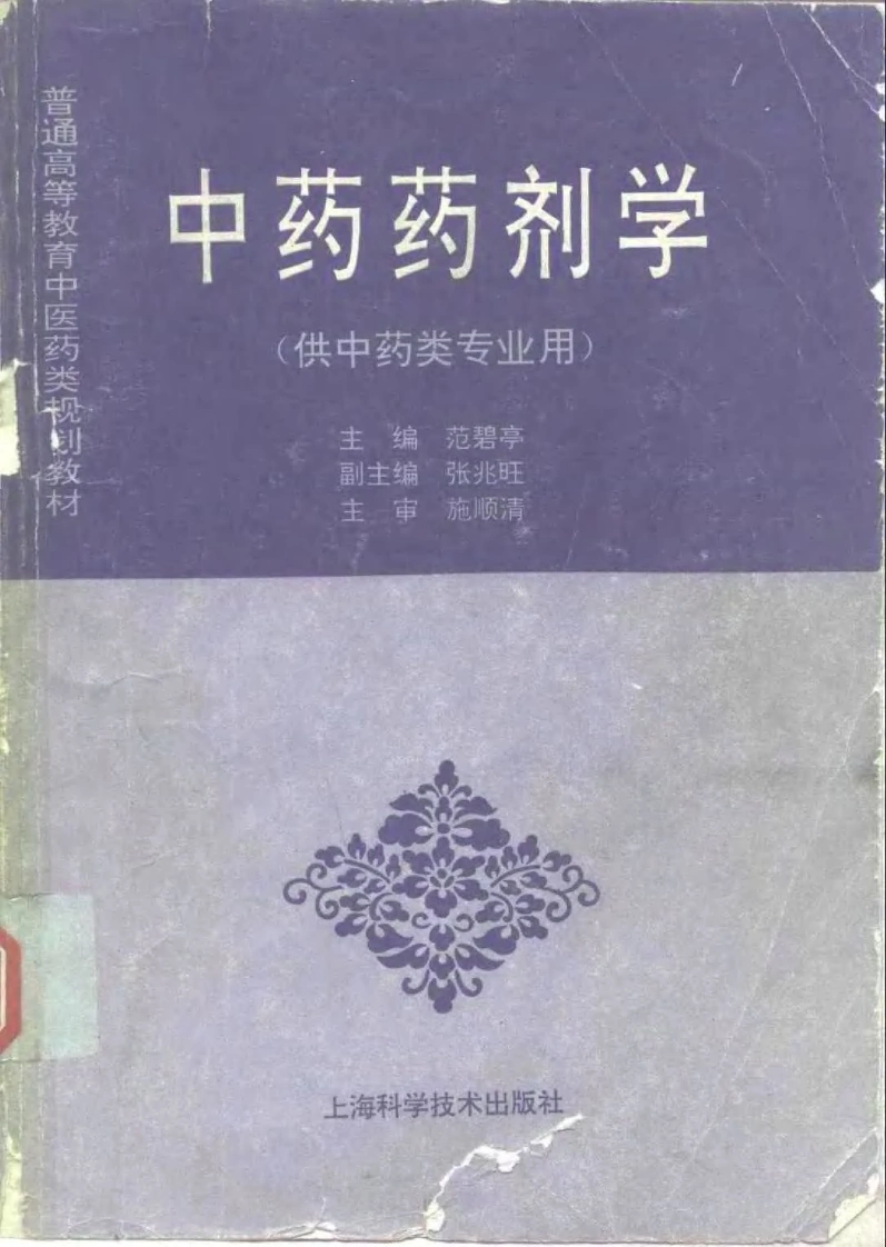 中医教材_11中药药剂学_供中药类专业用-四书格