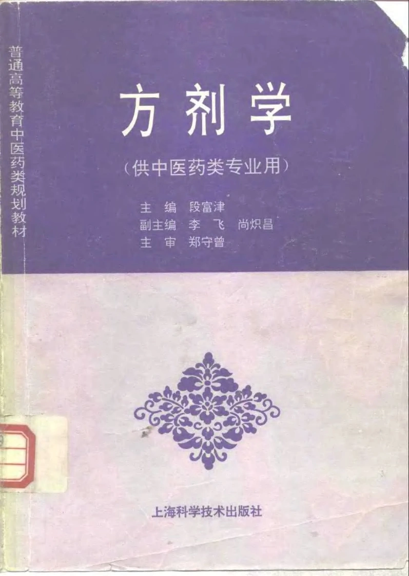 中医教材_12方剂学_供中医药类专业用-四书格