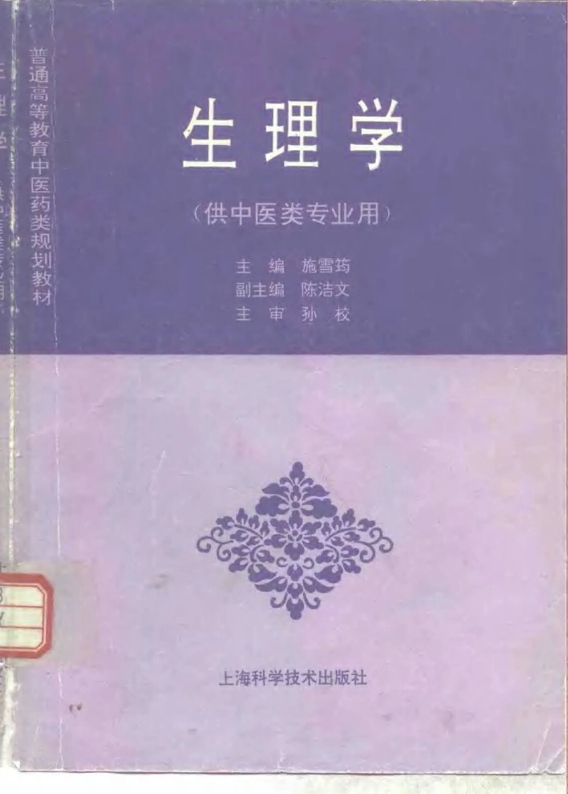 中医教材_13生理学_供中医类专业用-四书格