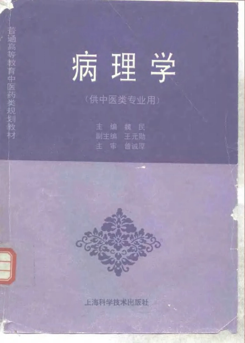 中医教材_14病理学_供中医类专业用-四书格