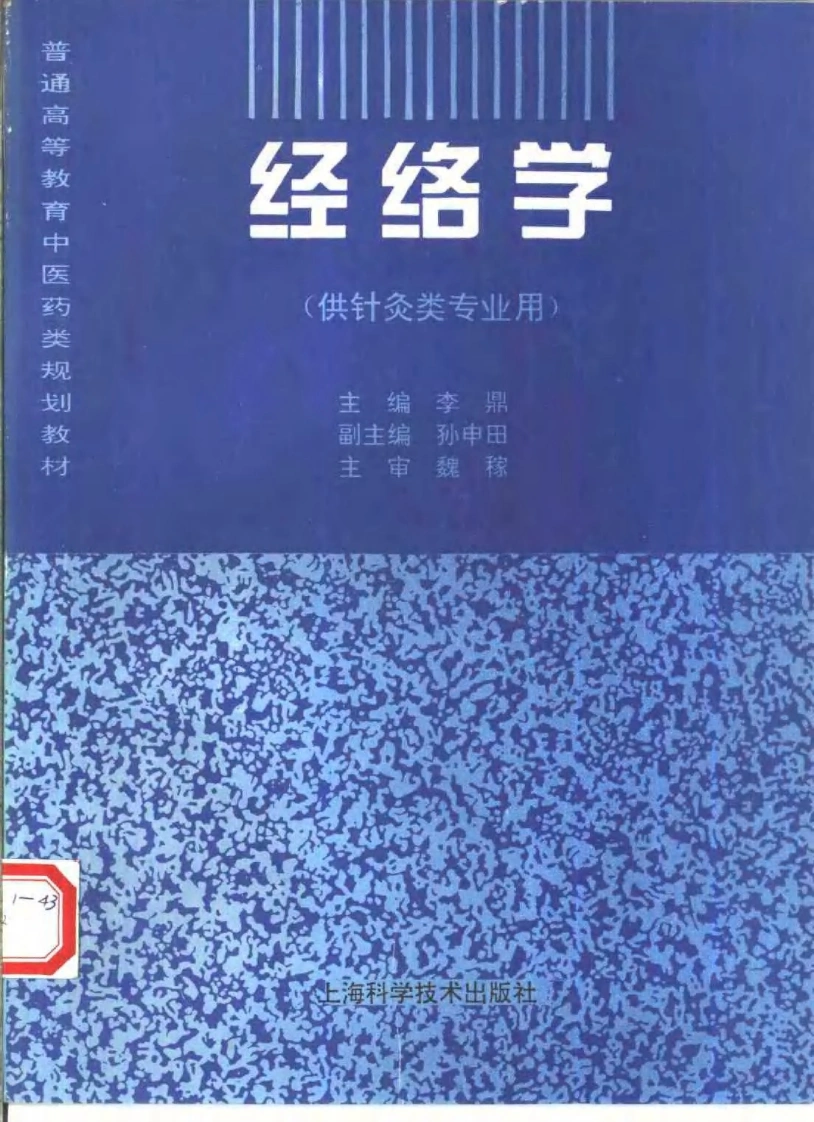 中医教材_15经络学_供针灸类专业用-四书格
