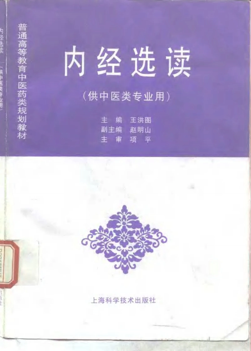 中医教材_17内经选读_供中医类专业用-四书格