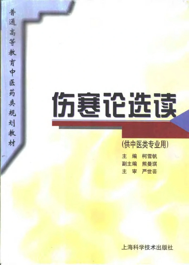 中医教材_18伤寒论选读_供中医类专业用-四书格