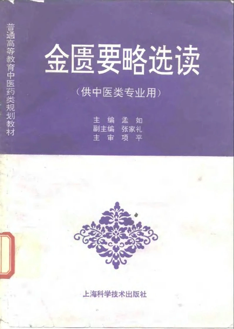 中医教材_19金匮要略选读_供中医类专业用-四书格