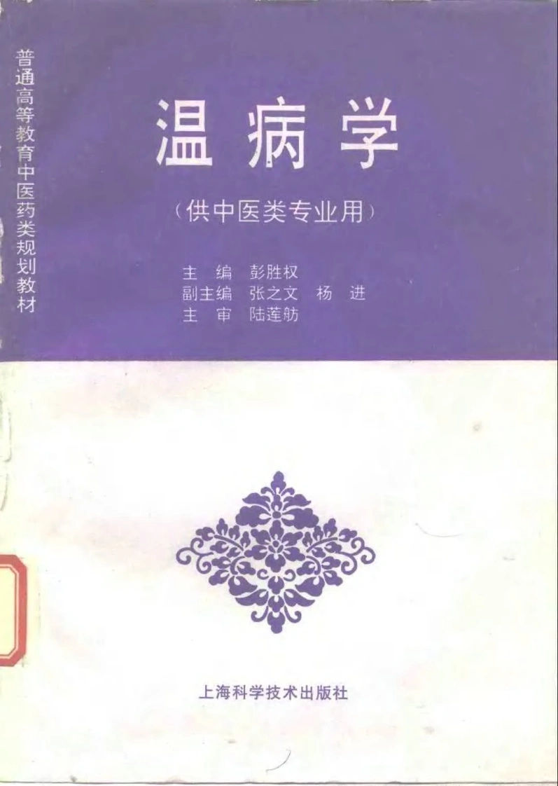 中医教材_20温病学_供中医类专业用-四书格