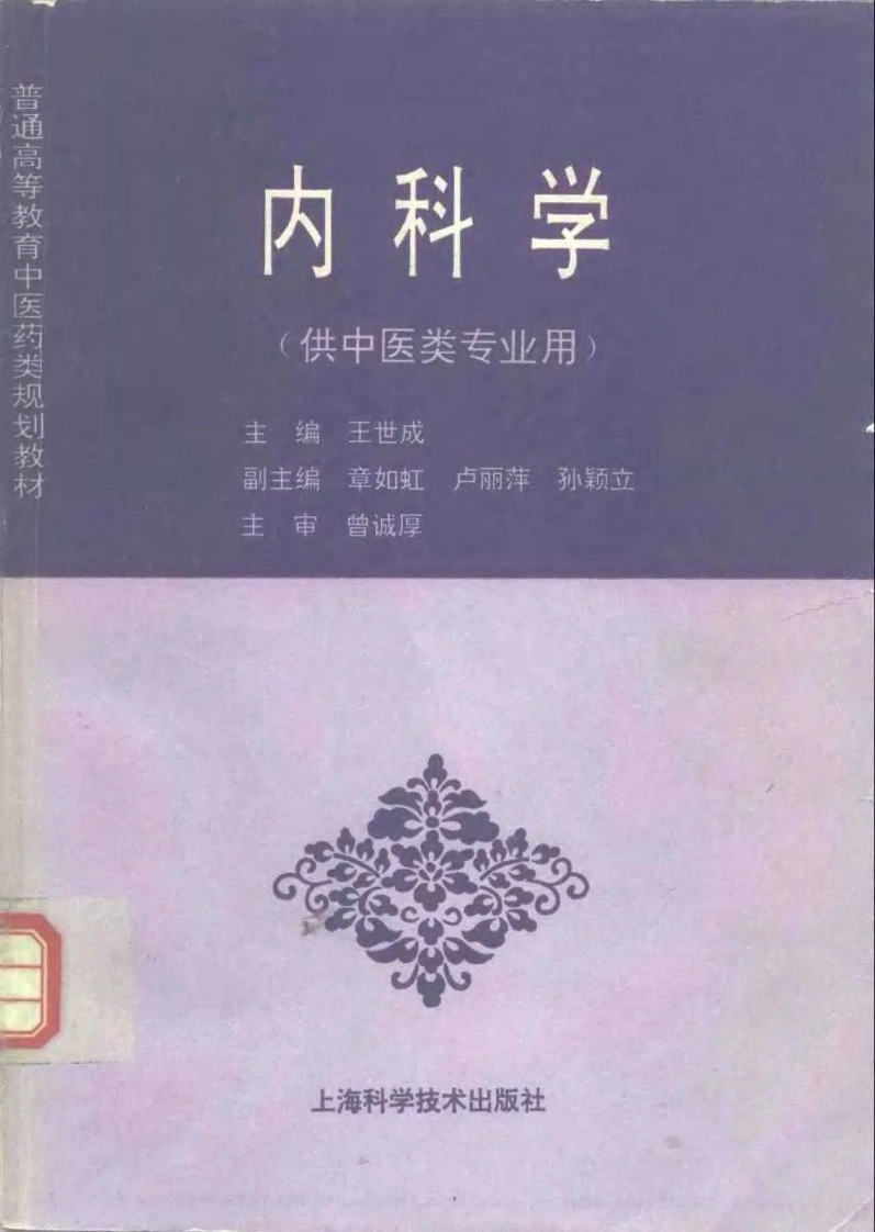 中医教材_21内科学_供中医类专业用-四书格