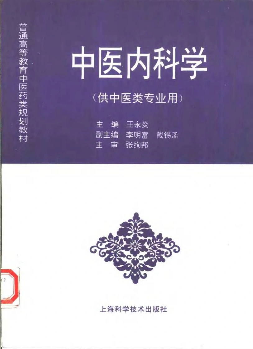 中医教材_22中医内科学_供中医类专业用-四书格