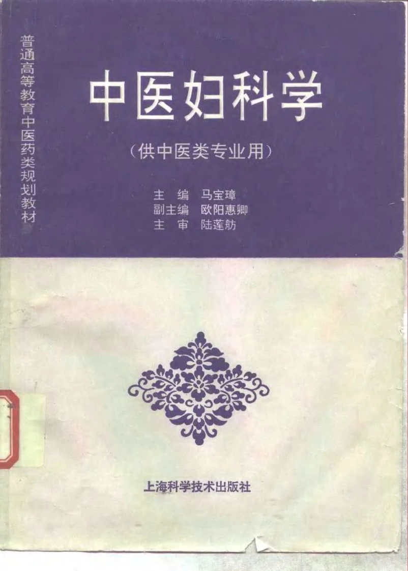 中医教材_23中医妇科学_供中医类专业用-四书格