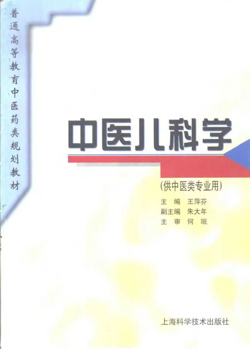 中医教材_24中医儿科学_供中医类专业用-四书格