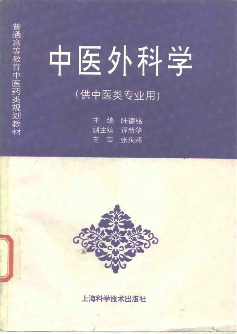 中医教材_25中医外科学_供中医类专业用-四书格