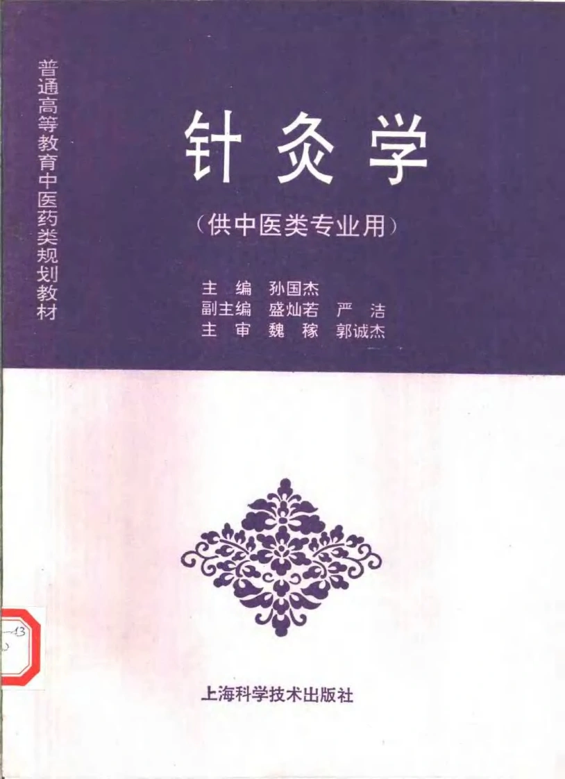 中医教材_26针灸学_供中医类专业用-四书格