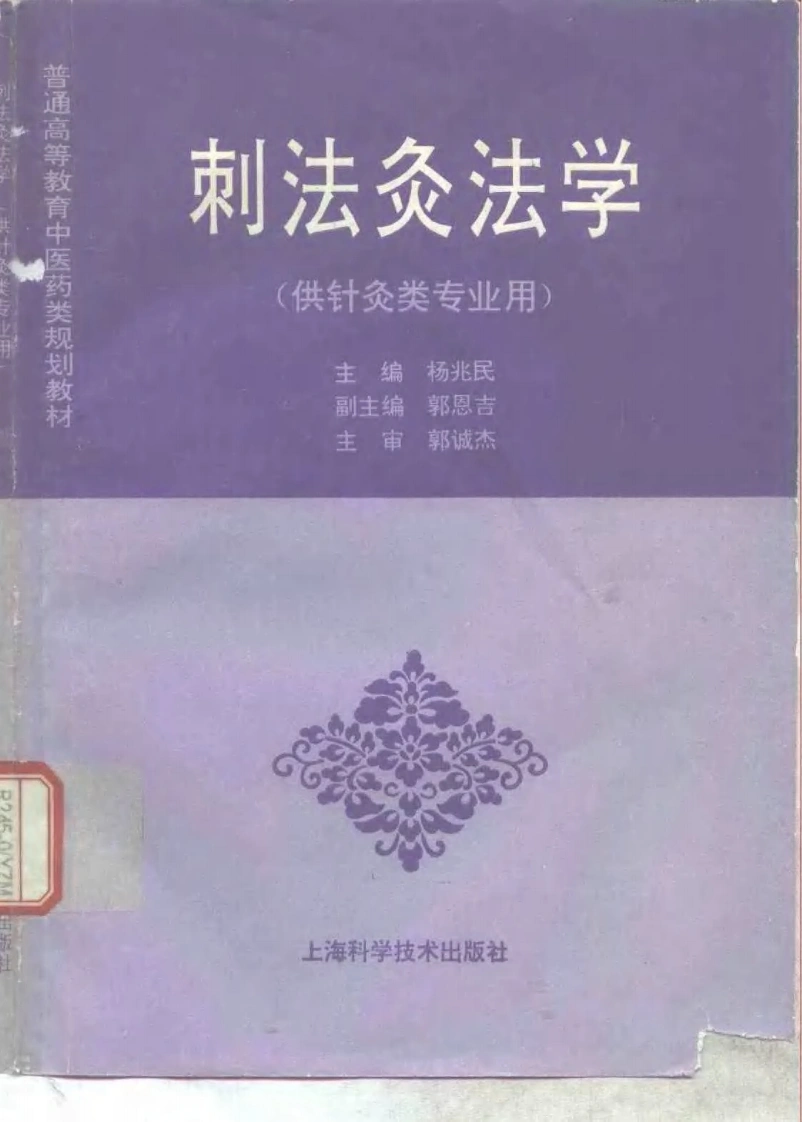 中医教材_27刺法灸法学_供针灸类专业用-四书格